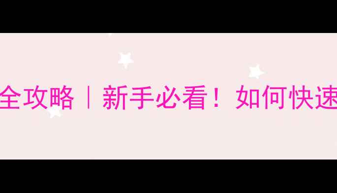 图片 🏓乒乓球协会积分制度全攻略｜新手必看！如何快速升级成为俱乐部VIP？1