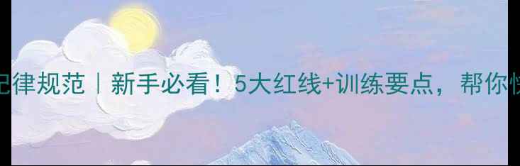 图片 🏓乒乓球协会纪律规范｜新手必看！5大红线+训练要点，帮你快速提升球技！