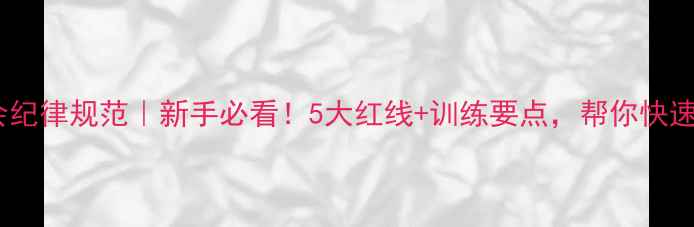 图片 🏓乒乓球协会纪律规范｜新手必看！5大红线+训练要点，帮你快速提升球技！1