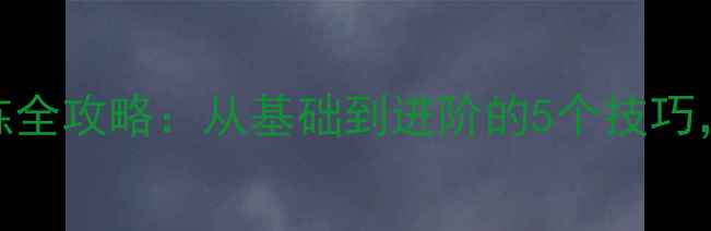 图片 🏓乒乓球协调性训练全攻略：从基础到进阶的5个技巧，让你挥拍更流畅！