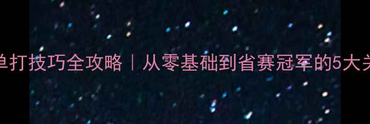 图片 🏓乒乓球单打技巧全攻略｜从零基础到省赛冠军的5大关键步骤🔥