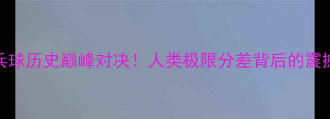 图片 🏓乒乓球历史巅峰对决！人类极限分差背后的震撼故事