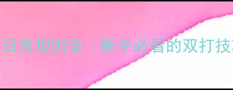 图片 🏓乒乓球双打日直规则全｜新手必看的双打技巧与实战指南