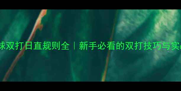 图片 🏓乒乓球双打日直规则全｜新手必看的双打技巧与实战指南1