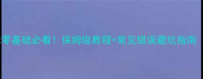 图片 🏓乒乓球反手削球零基础必看！保姆级教程+常见错误避坑指南（附动作分解图）2