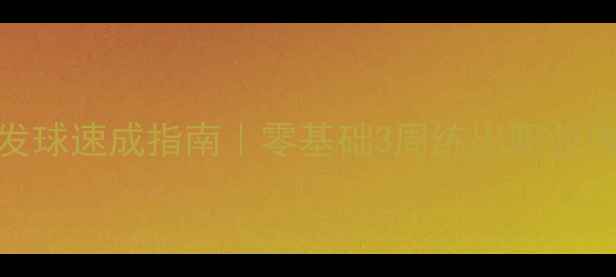 图片 🏓乒乓球反手急发球速成指南｜零基础3周练出职业选手级抢攻杀招🔥