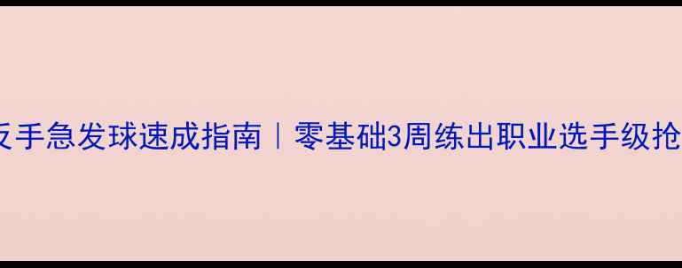 图片 🏓乒乓球反手急发球速成指南｜零基础3周练出职业选手级抢攻杀招🔥1