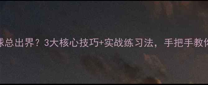 图片 🏓乒乓球反手拉球总出界？3大核心技巧+实战练习法，手把手教你稳住击球弧线！