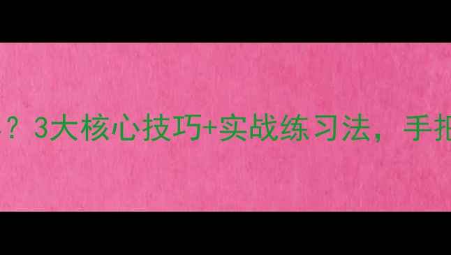图片 🏓乒乓球反手拉球总出界？3大核心技巧+实战练习法，手把手教你稳住击球弧线！2
