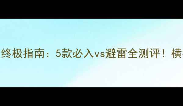 图片 🏓乒乓球反手胶皮终极指南：5款必入vs避雷全测评！横拍党必看选购攻略