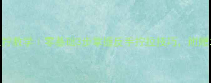 图片 🏓乒乓球反拧教学｜零基础3步掌握反手拧拉技巧，附赠发力分解图