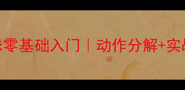 图片 🏓乒乓球发正手短球零基础入门｜动作分解+实战技巧+避坑指南🔥1