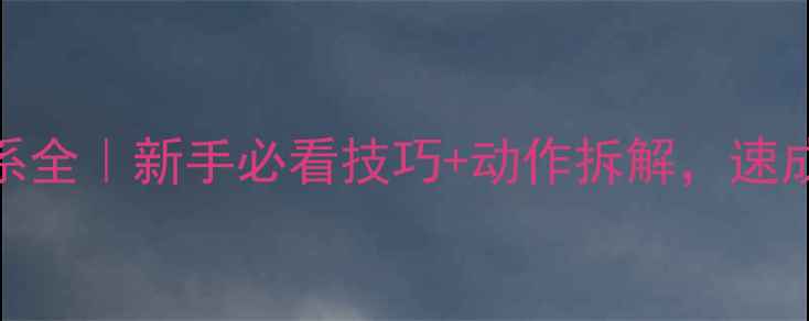 图片 🏓乒乓球发球体系全｜新手必看技巧+动作拆解，速成大神进阶指南✨