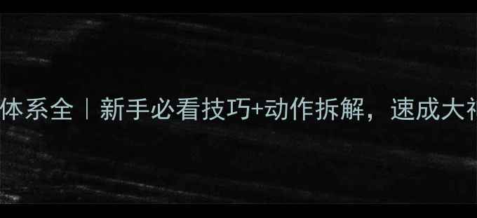 图片 🏓乒乓球发球体系全｜新手必看技巧+动作拆解，速成大神进阶指南✨1