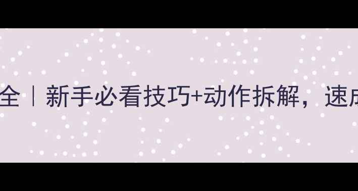 图片 🏓乒乓球发球体系全｜新手必看技巧+动作拆解，速成大神进阶指南✨2