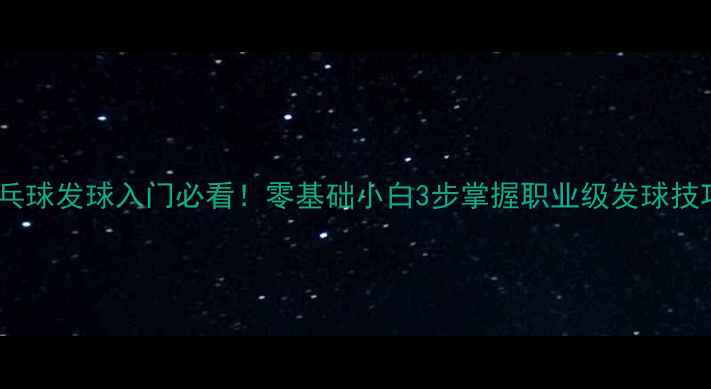 图片 🏓乒乓球发球入门必看！零基础小白3步掌握职业级发球技巧🏓2