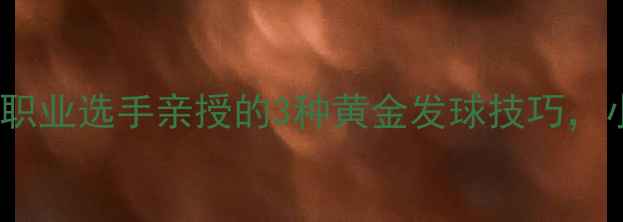 图片 🏓乒乓球发球必学！职业选手亲授的3种黄金发球技巧，小白也能逆袭成王！2