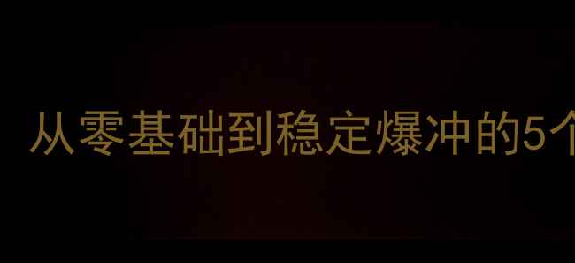 图片 🏓乒乓球发球技巧全攻略：从零基础到稳定爆冲的5个关键动作（附教学视频）