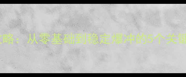 图片 🏓乒乓球发球技巧全攻略：从零基础到稳定爆冲的5个关键动作（附教学视频）1