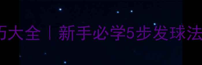 图片 🏓乒乓球发球技巧大全｜新手必学5步发球法，轻松征服对手2