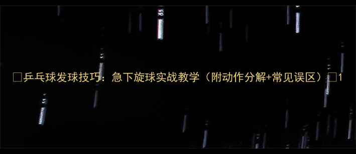 图片 🏓乒乓球发球技巧：急下旋球实战教学（附动作分解+常见误区）🏓1
