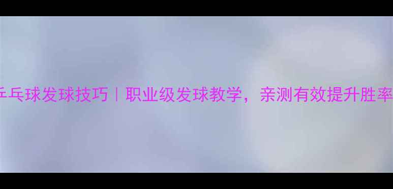 图片 🏓乒乓球发球技巧｜职业级发球教学，亲测有效提升胜率！1