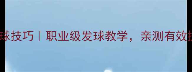 图片 🏓乒乓球发球技巧｜职业级发球教学，亲测有效提升胜率！2