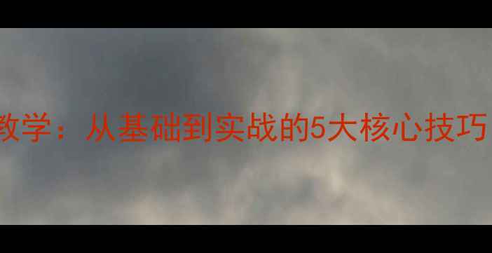 图片 🏓乒乓球变线技术教学：从基础到实战的5大核心技巧（附动作分解）🎯1