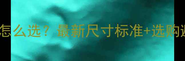 图片 🏓乒乓球台家用VS比赛用怎么选？最新尺寸标准+选购避坑指南（附对比图）🏓2