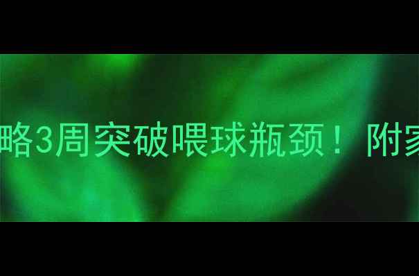 图片 🏓乒乓球喂球训练全攻略3周突破喂球瓶颈！附家庭训练计划+常见误区