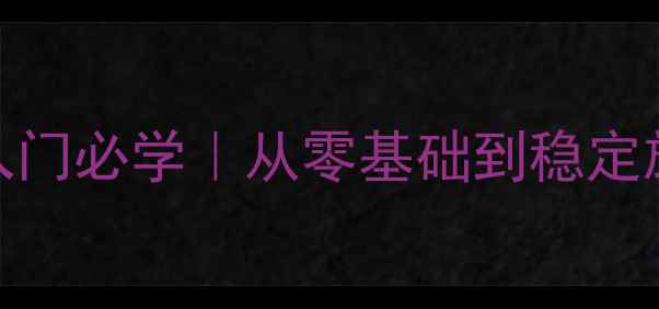 图片 🏓乒乓球回转球入门必学｜从零基础到稳定旋转技巧全攻略✨