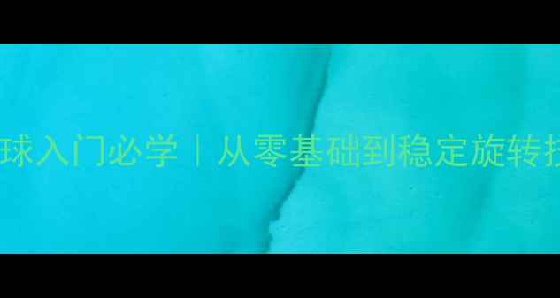 图片 🏓乒乓球回转球入门必学｜从零基础到稳定旋转技巧全攻略✨1