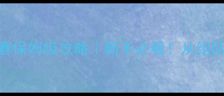 图片 🏓乒乓球团体锦标赛保姆级攻略｜新手必看！从组队到夺冠全流程拆解