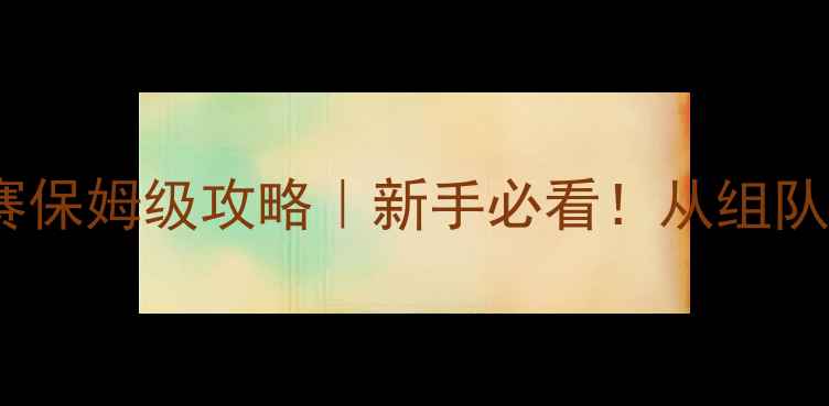 图片 🏓乒乓球团体锦标赛保姆级攻略｜新手必看！从组队到夺冠全流程拆解2