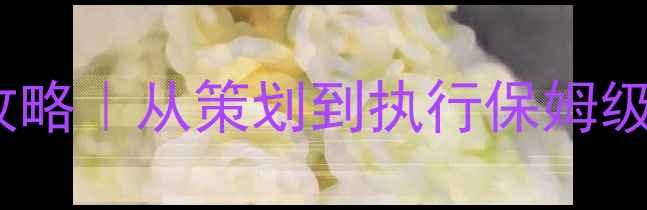 图片 🏓乒乓球团队比赛全攻略｜从策划到执行保姆级指南（附训练模板）1