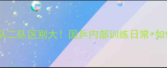 图片 🏓乒乓球国家队一队二队区别大！国乒内部训练日常+如何加入国家队？🏆2