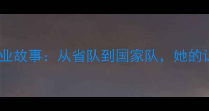 图片 🏓乒乓球国手乔红职业故事：从省队到国家队，她的训练日常与成长历程1