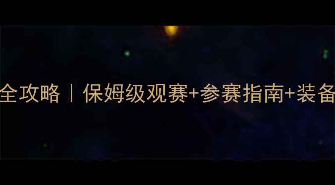 图片 🏓乒乓球国际巡回赛全攻略｜保姆级观赛+参赛指南+装备推荐（附报名入口）