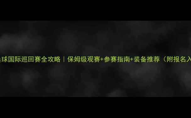 图片 🏓乒乓球国际巡回赛全攻略｜保姆级观赛+参赛指南+装备推荐（附报名入口）1