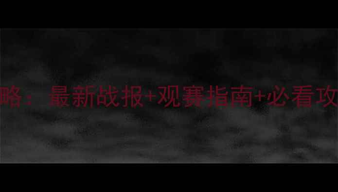 图片 🏓乒乓球国际赛事全攻略：最新战报+观赛指南+必看攻略，收藏这篇就够了！
