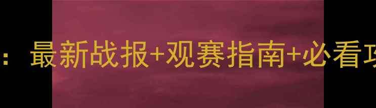 图片 🏓乒乓球国际赛事全攻略：最新战报+观赛指南+必看攻略，收藏这篇就够了！1