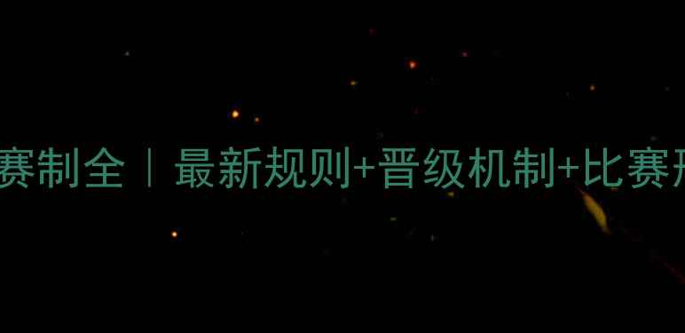 图片 🏓乒乓球国际赛制全｜最新规则+晋级机制+比赛形式大公开🔥2