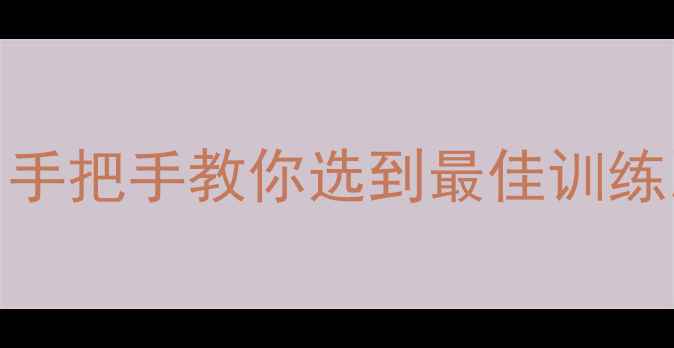 图片 🏓乒乓球场地全攻略｜手把手教你选到最佳训练比赛场地！附避坑指南