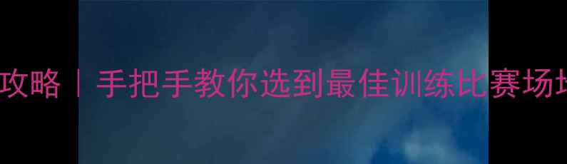 图片 🏓乒乓球场地全攻略｜手把手教你选到最佳训练比赛场地！附避坑指南1
