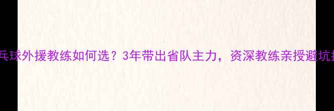 图片 🏓乒乓球外援教练如何选？3年带出省队主力，资深教练亲授避坑指南1