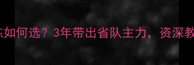图片 🏓乒乓球外援教练如何选？3年带出省队主力，资深教练亲授避坑指南2