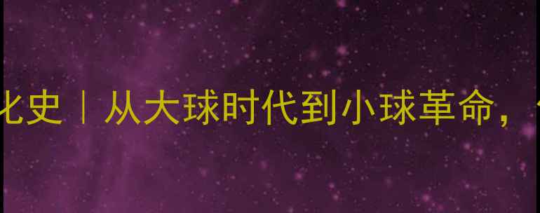 图片 🏓乒乓球大小变化史｜从大球时代到小球革命，你了解多少？🏓1