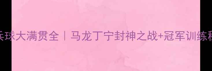 图片 🏓乒乓球大满贯全｜马龙丁宁封神之战+冠军训练秘籍🏆