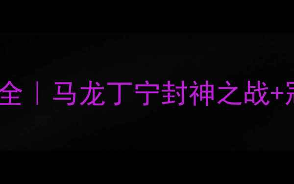 图片 🏓乒乓球大满贯全｜马龙丁宁封神之战+冠军训练秘籍🏆2