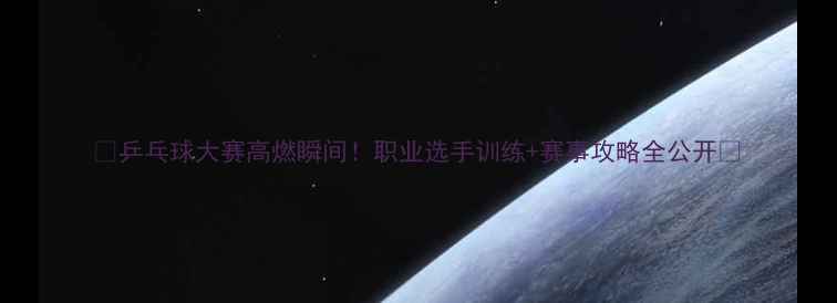 图片 🏓乒乓球大赛高燃瞬间！职业选手训练+赛事攻略全公开🔥